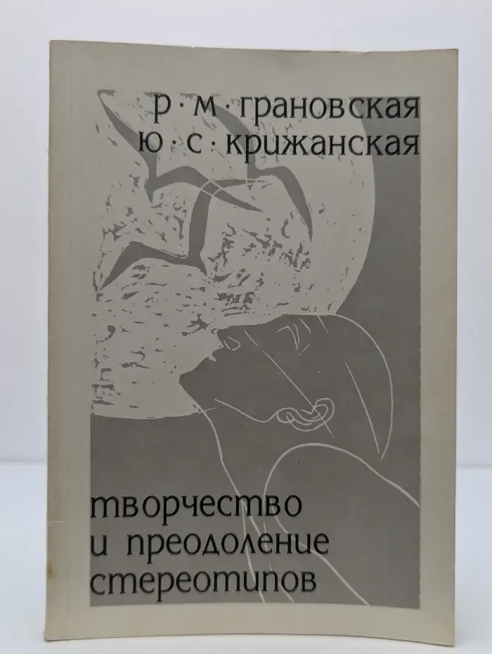 Творчество и преодоление стереотипов