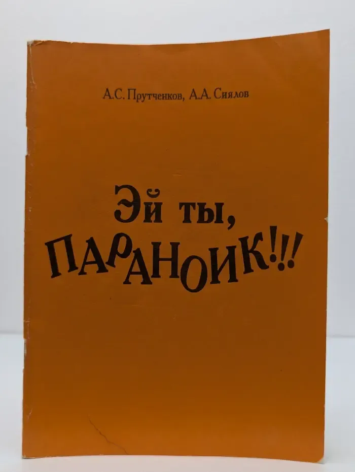 Эй ты, параноик!!