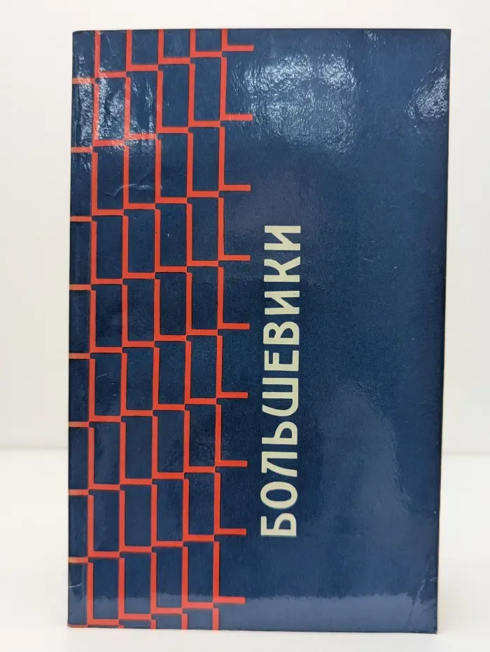 Большевики. Документы по истории большевизма