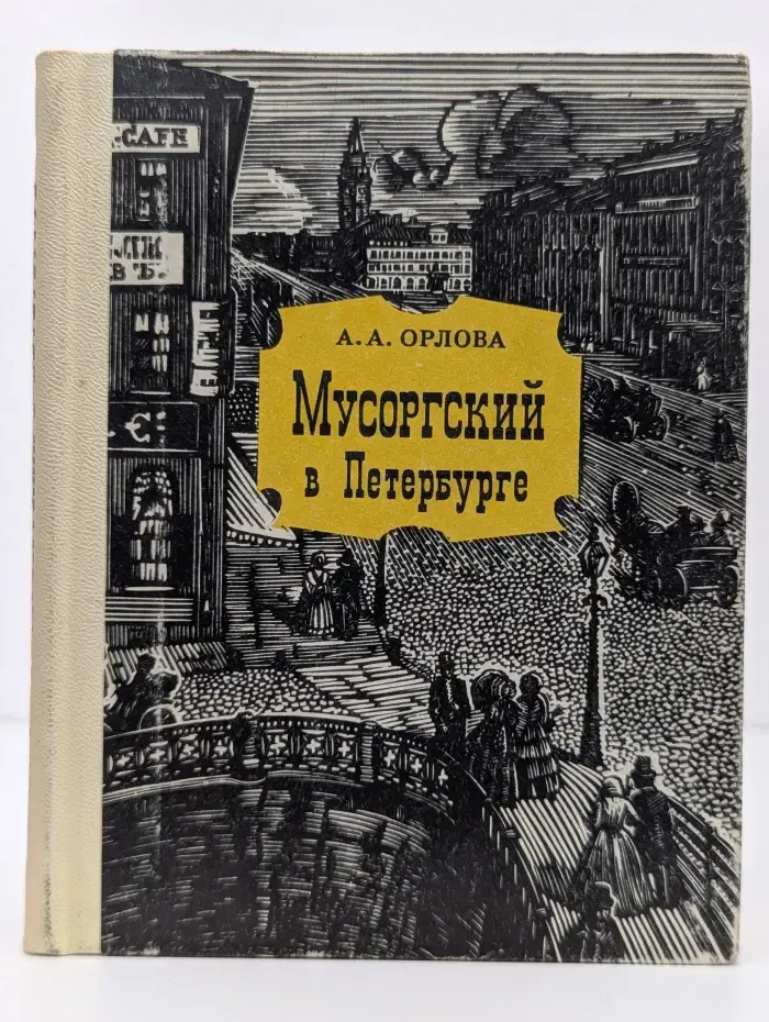 Мусоргский в Петербурге