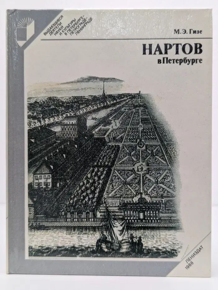 Выдающиеся деятели науки и культуры в Петербурге - Петрограде - Ленинграде. Нартов в Петербурге