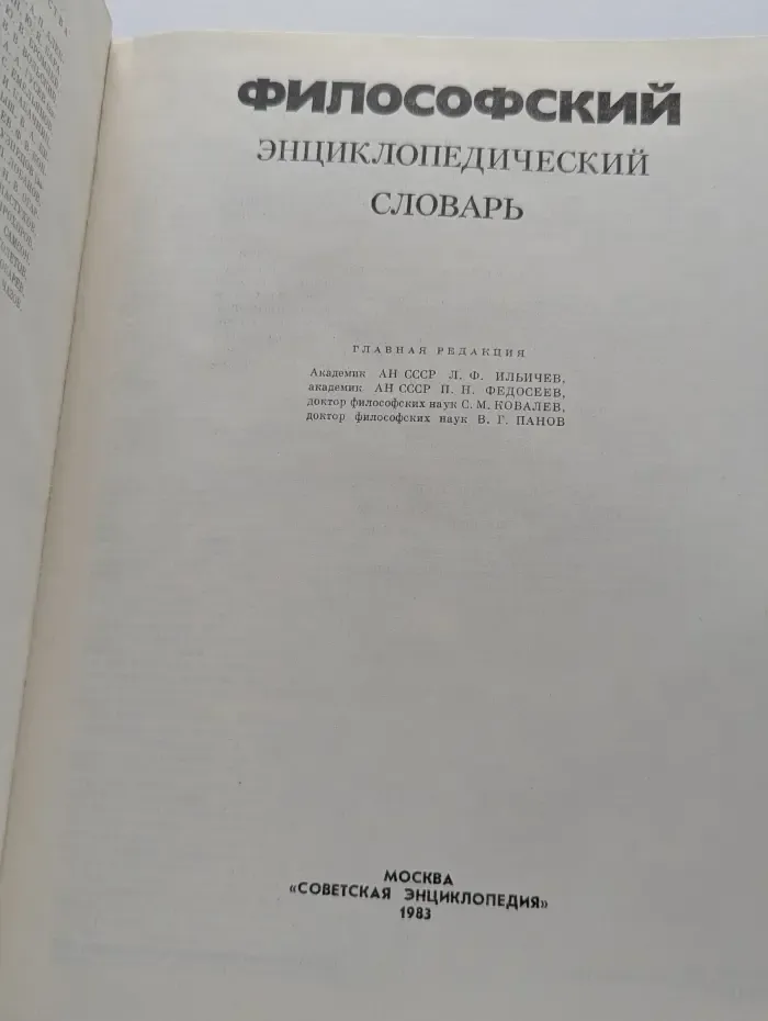 Философский энциклопедический словарь