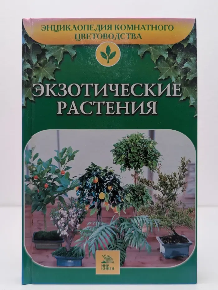 Энциклопедия комнатного цветоводства. Экзотические растения