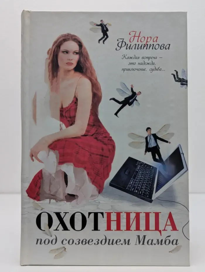 Охотница под созвездием Мамбa