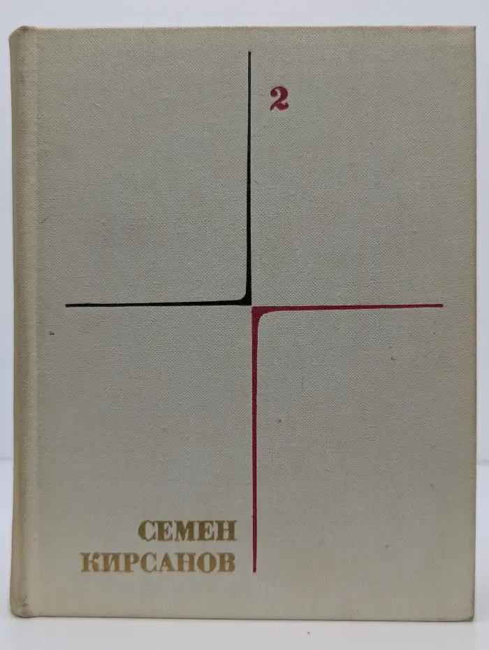 Семен Кирсанов. Собрание сочинений в 4 томах. Том 2. Фантастические поэмы и сказки