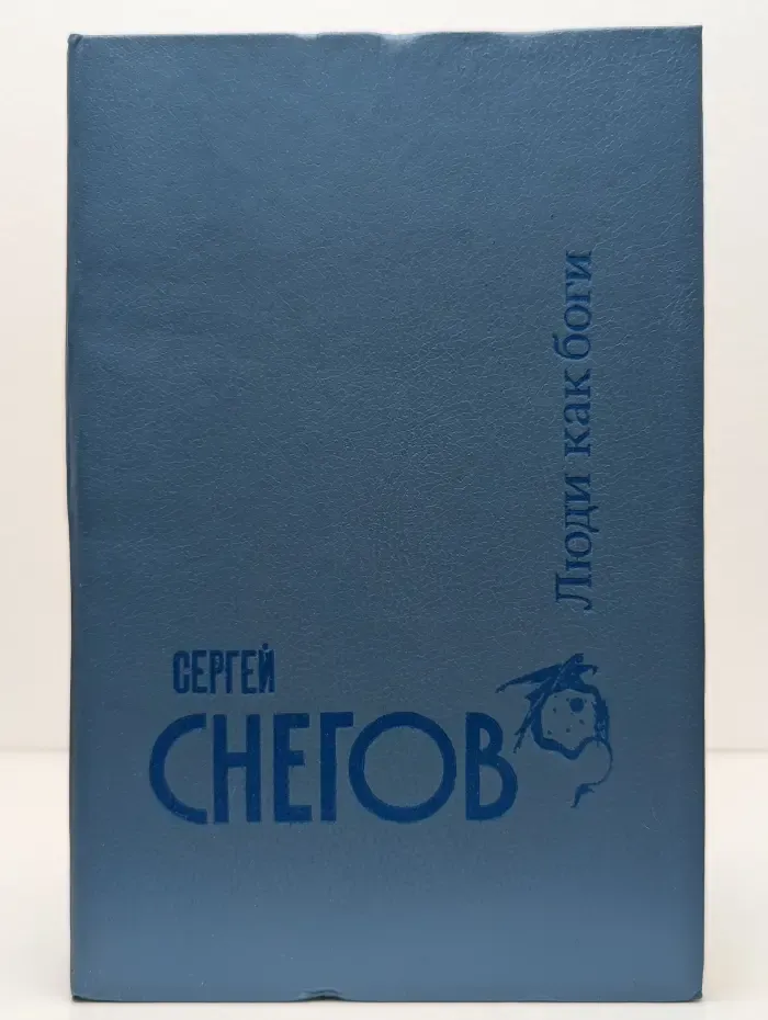 Люди как боги