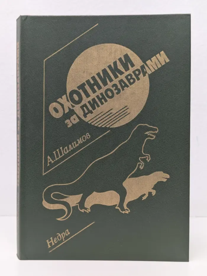 Охотники за динозаврами