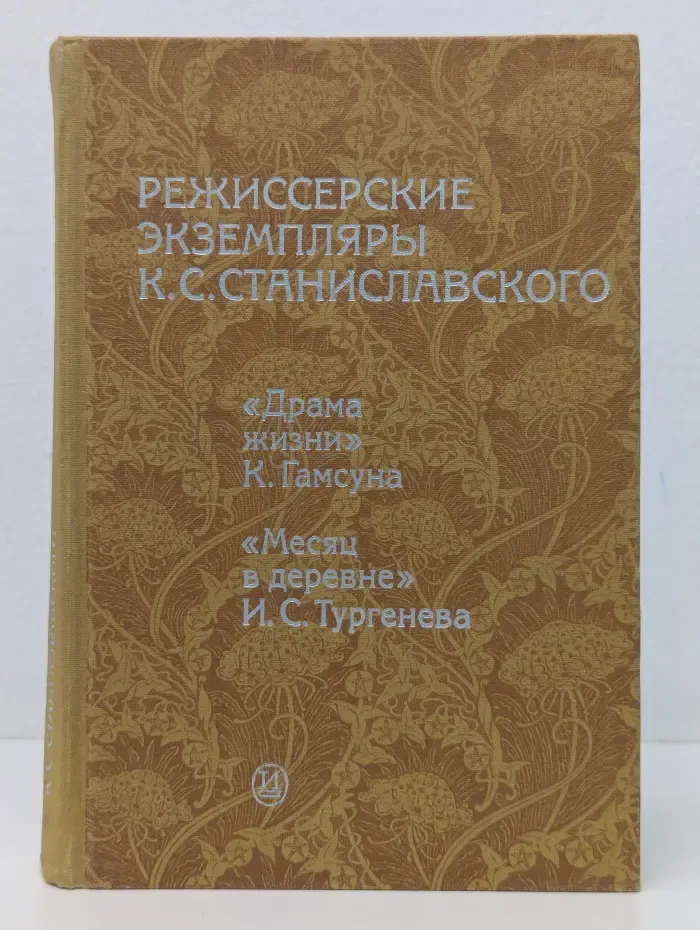 Режиссерские экземпляры Станиславского. В 6 томах. Том 5