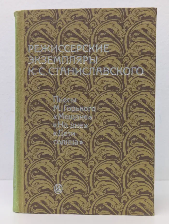 Режиссерские экземпляры К. С. Станиславского. В 6 томах. Том 4. 1902–1905
