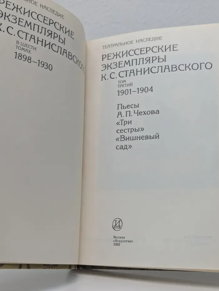 Режиссерские экземпляры К. С. Станиславского. Пьесы А. П. Чехова "Три сестры", "Вишневый сад"