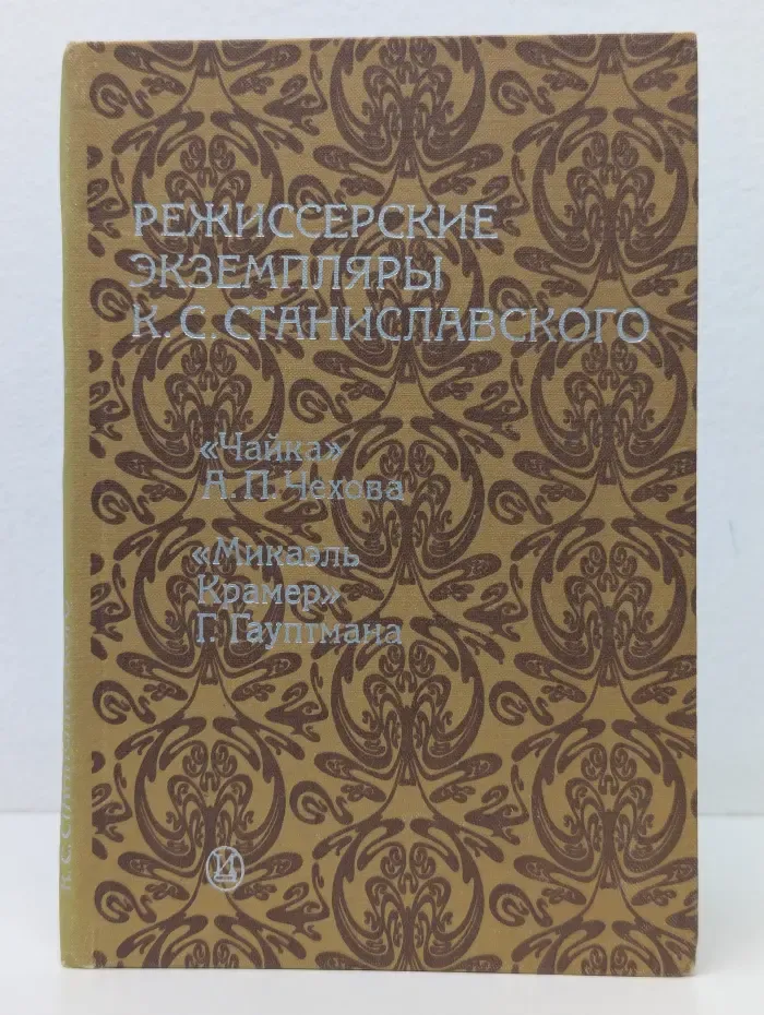 Театральное наследие. Режиссерские экземпляры К. С. Станиславского. В 6 томах. Том 2. Чайка. Микаэль Крамер