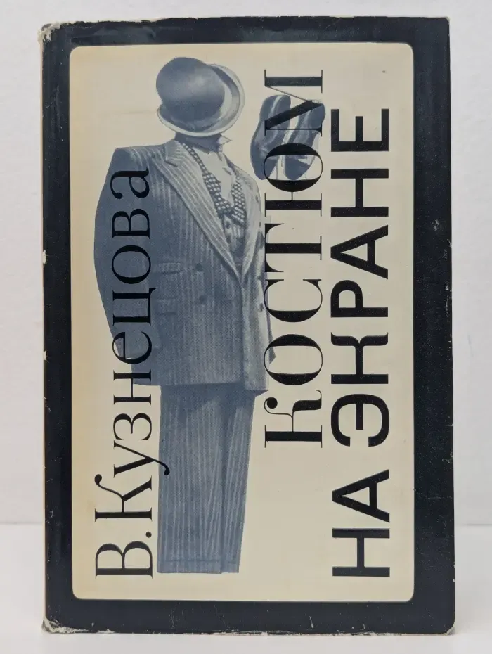 Костюм на экране