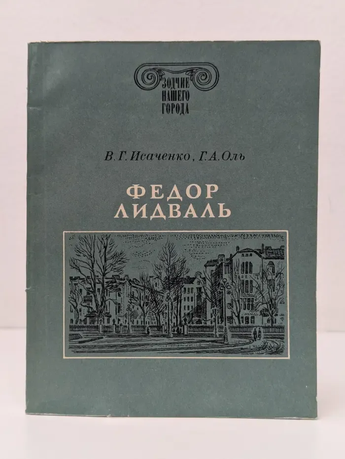 Зодчие нашего города. Федор Лидваль