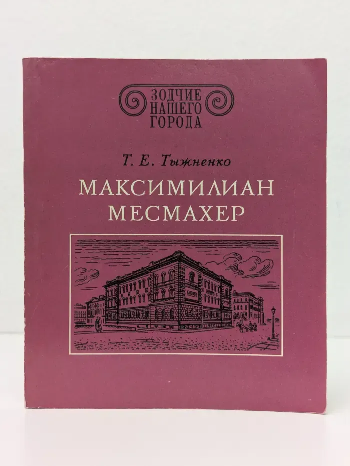 Зодчие нашего города. Максимилиан Месмахер