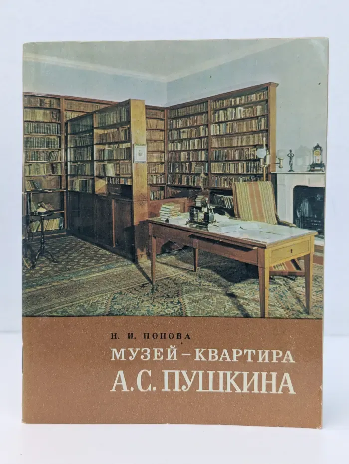 Музей-квартира А.С.Пушкина