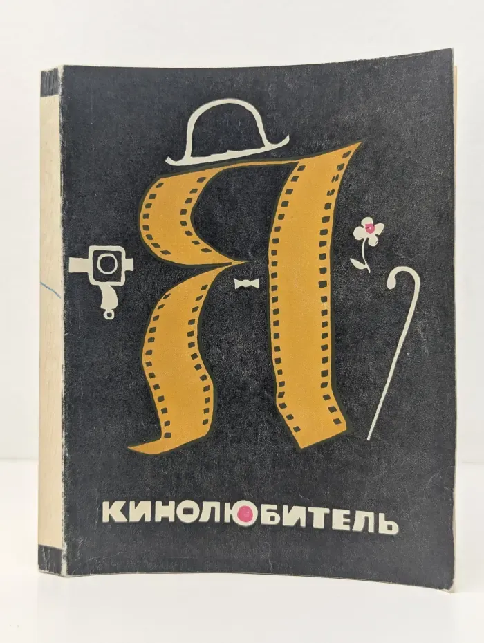 Я - кинолюбитель