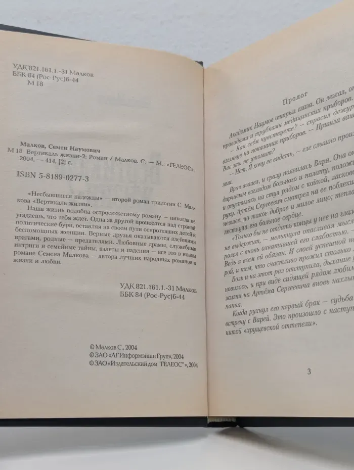 Вертикаль жизни. Книга 2. Несбывшиеся надежды