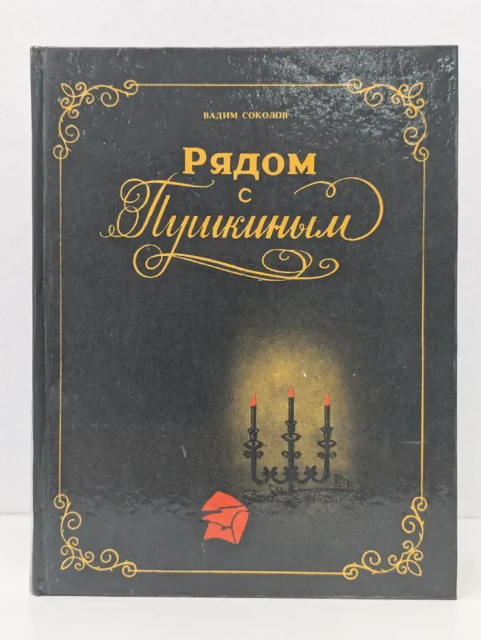 Рядом с Пушкиным