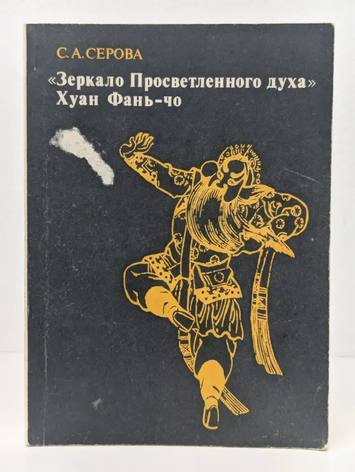 "Зеркало Просветленного духа" Хуан Фань-чо и эстетика китайского классического театра