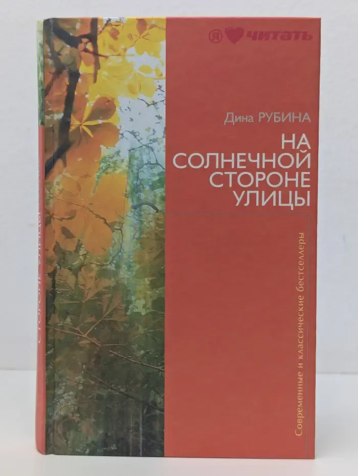 Современные и классические бестселлеры. На солнечной стороне улицы