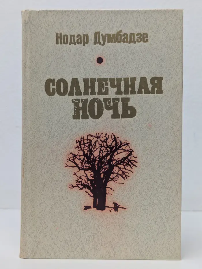 Нодар Думбадзе. Избранное в 2 томах. Том 1. Солнечная ночь