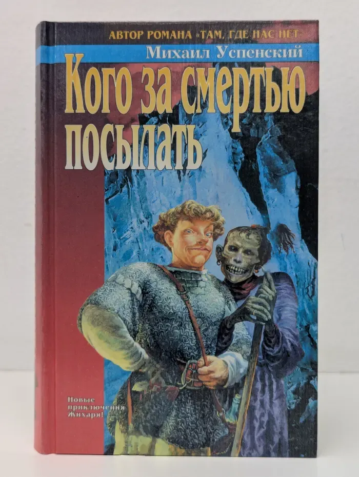 Кого за смертью посылать