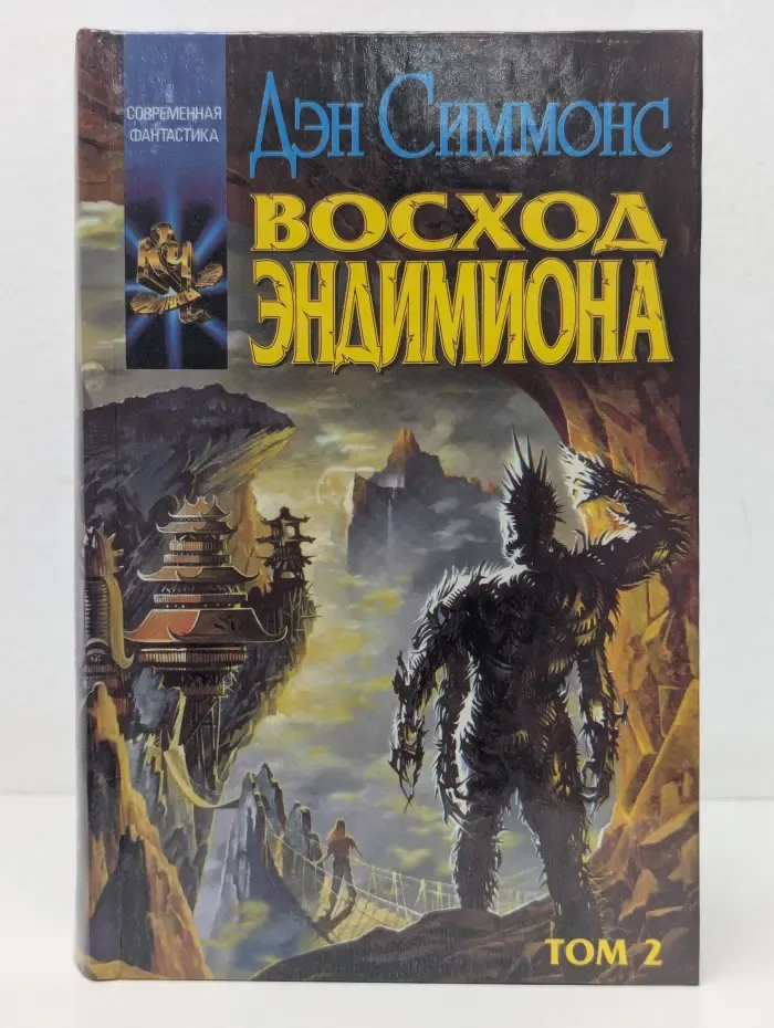 Современная фантастика. Восход Эндимиона. Том 2