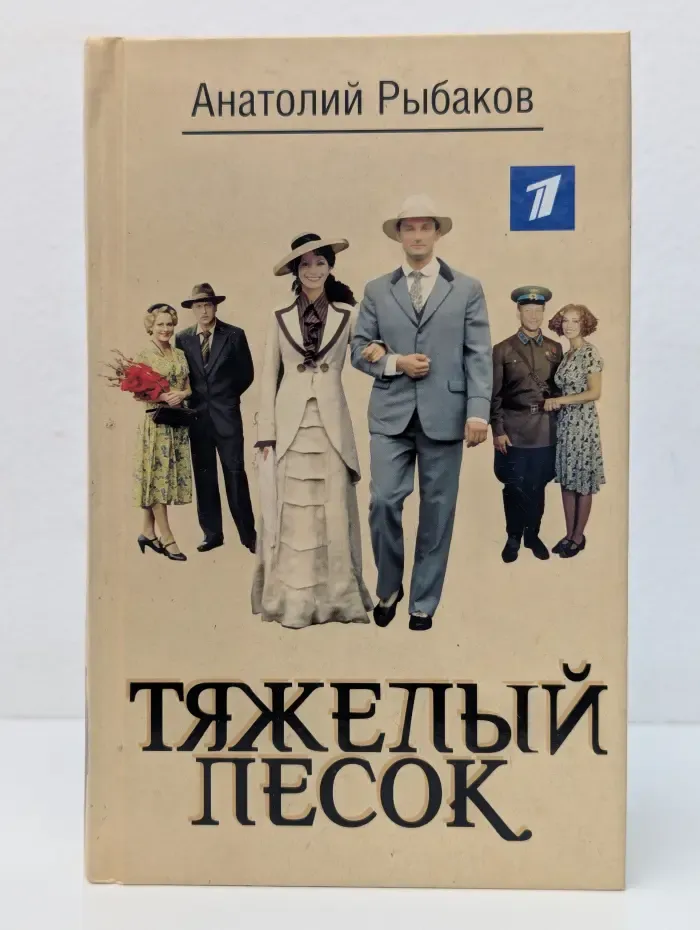 Лауреаты литературных премий. Тяжелый песок