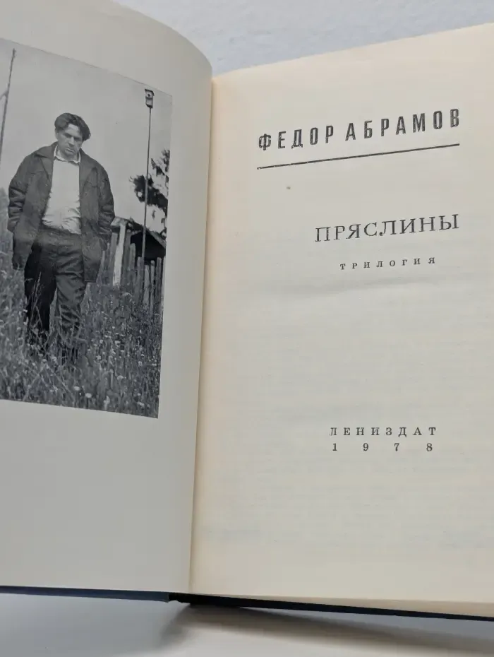 Человек труда. Пряслины