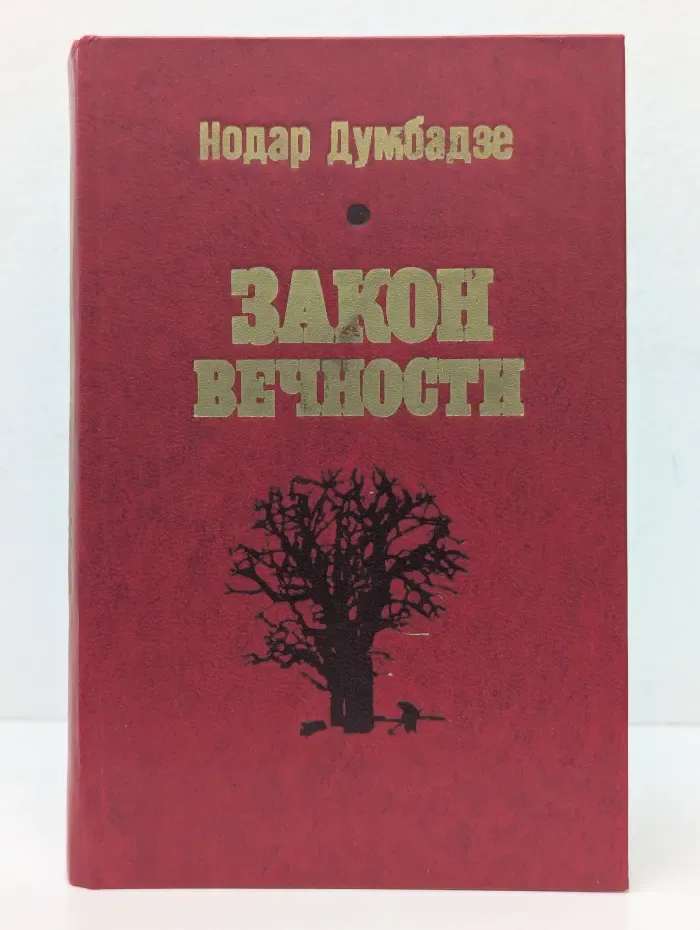 Закон вечности