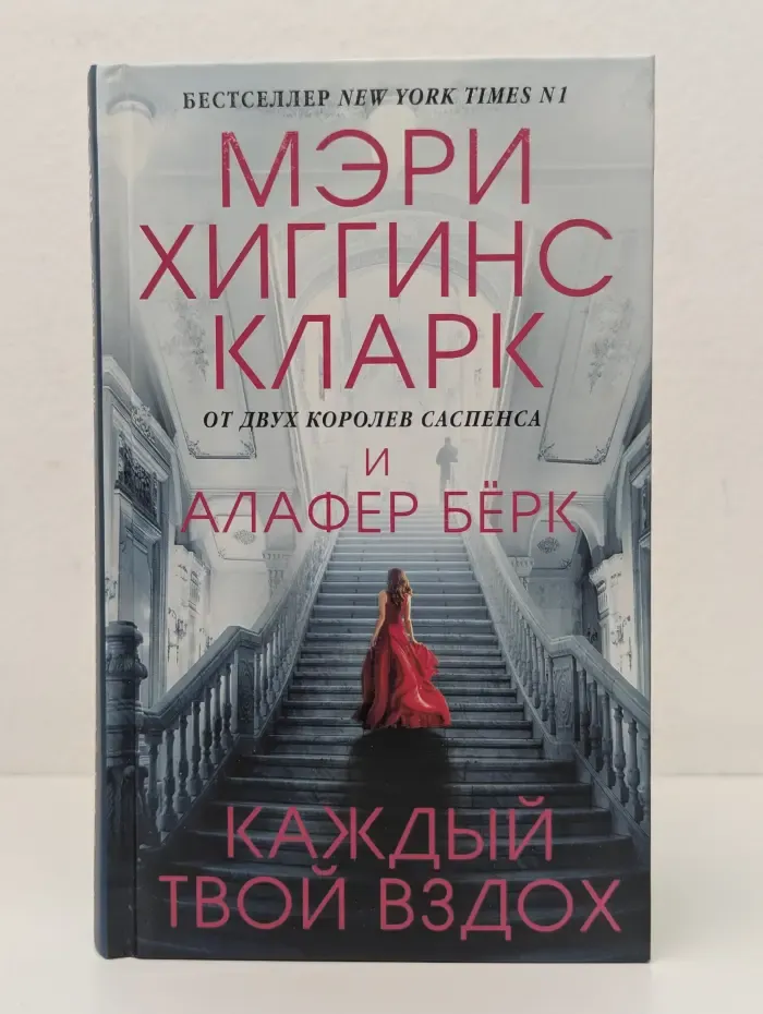 Мэри Хиггинс Кларк. Мировой мега-бестселлер. Каждый твой вздох