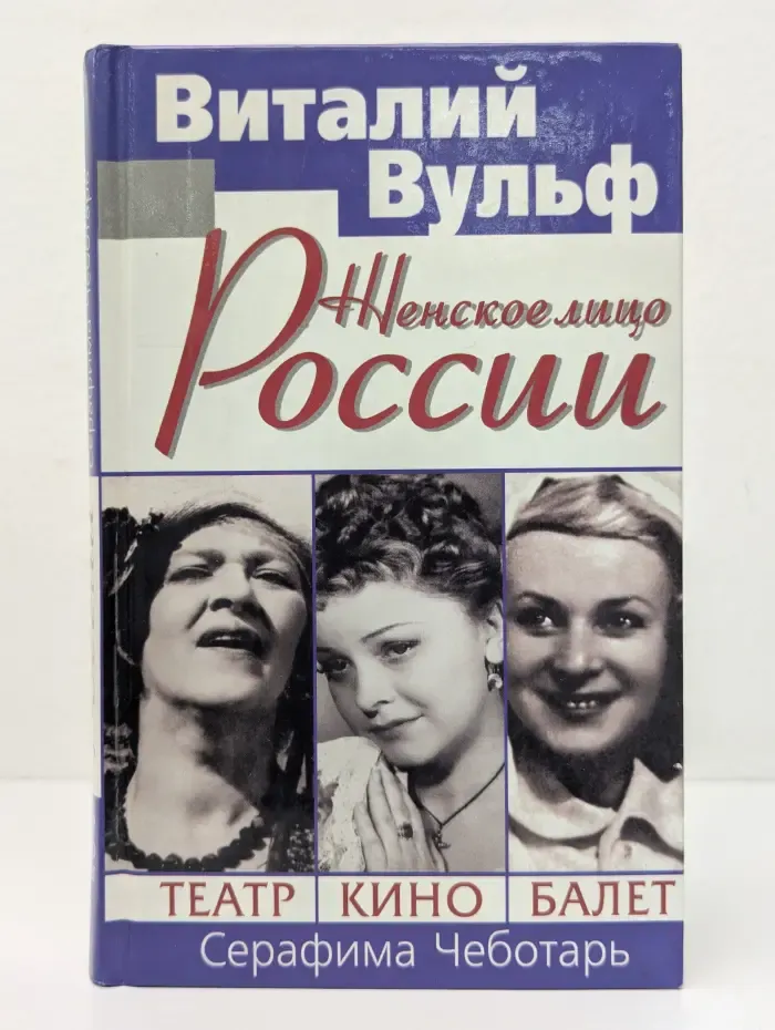Женское лицо России: Театр, кино, балет