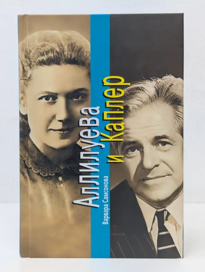 Аллилуева и Каплер