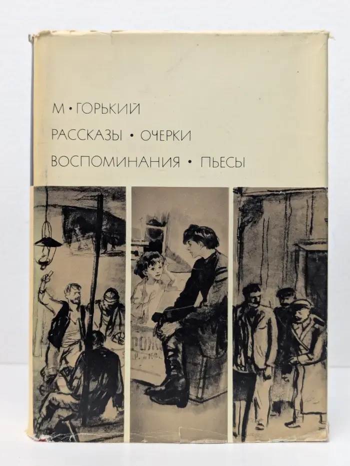 Библиотека всемирной литературы. Максим Горький. Рассказы. Очерки. Воспоминания. Пьесы