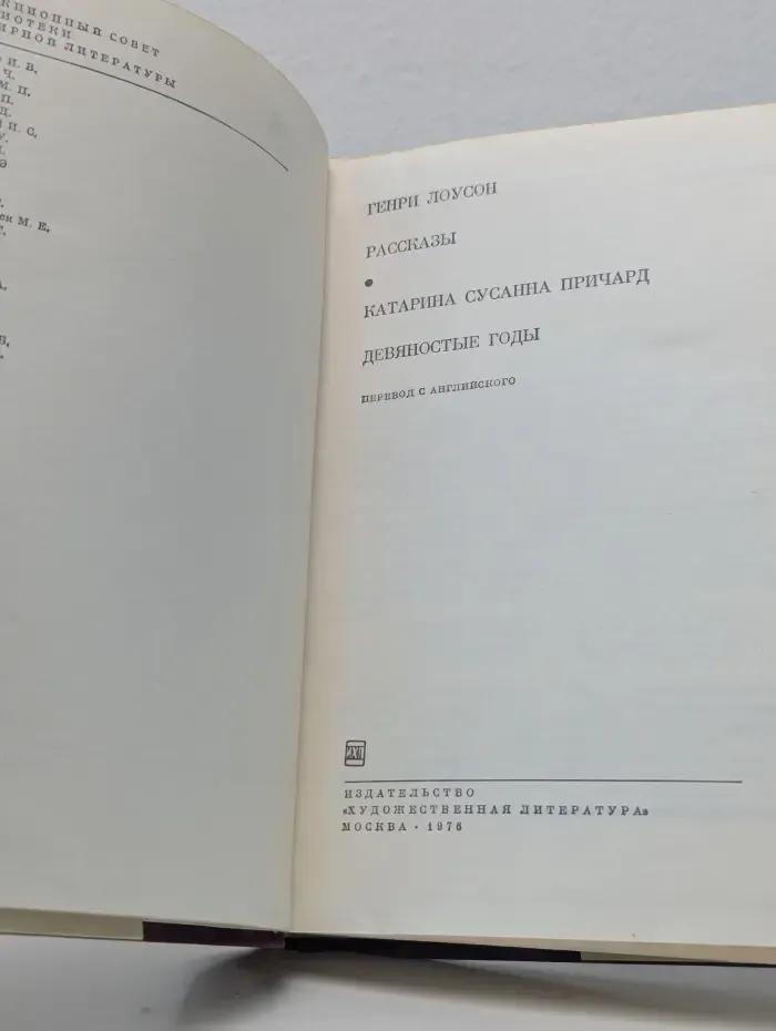 Библиотека Всемирной литературы. Генри Лоусон. Рассказы. К. С. Причард. Девяностые годы