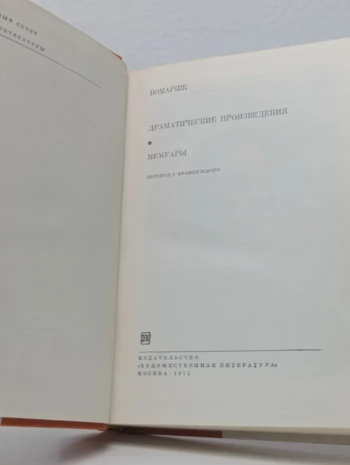 Библиотека всемирной литературы. Бомарше. Драматические произведения. Мемуары