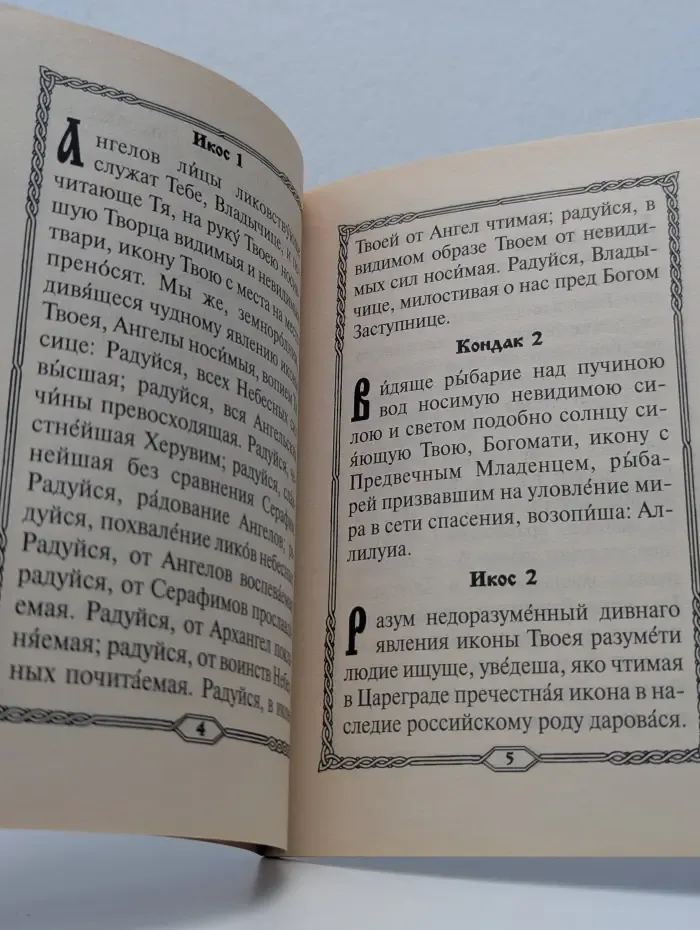 Акафист Пресвятой Богородице в честь иконы её "Тихвинская"