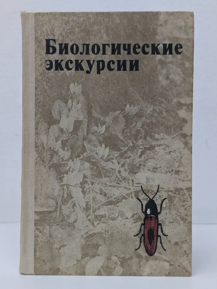 Биологические экскурсии