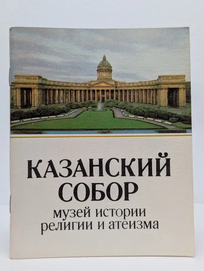 Казанский собор: музей истории религии и атеизма