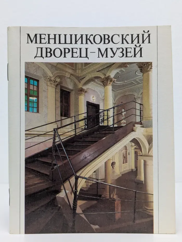 Меншиковский дворец-музей