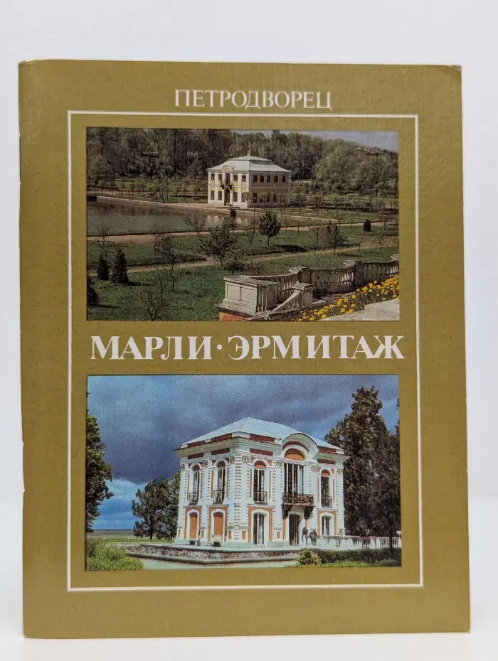 Петродворец. Марли. Эрмитаж