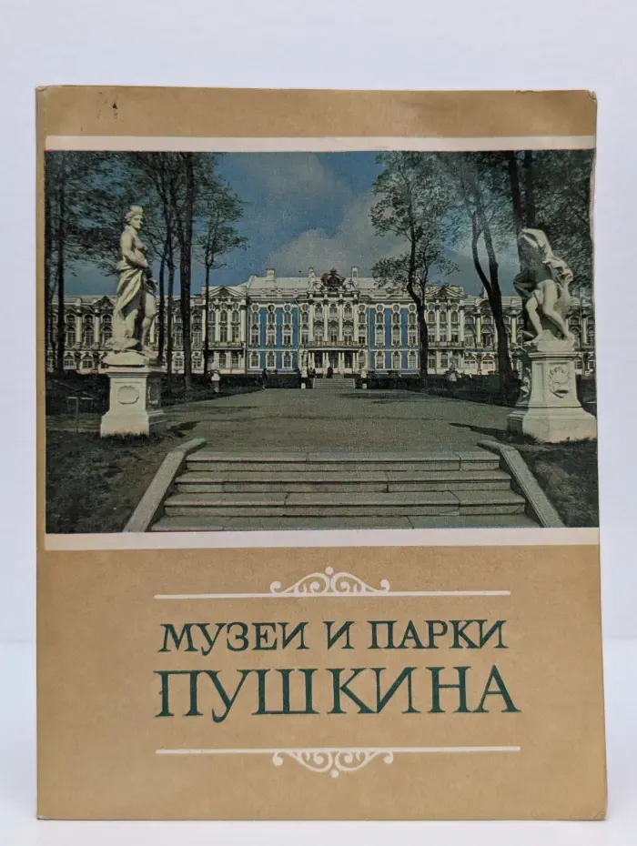 Музеи и парки Пушкина