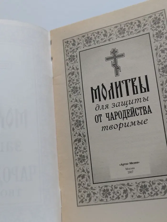 Молитвы для защиты от чародейства творимые