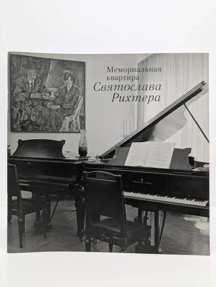 Мемориальная квартира Святослава Рихтера