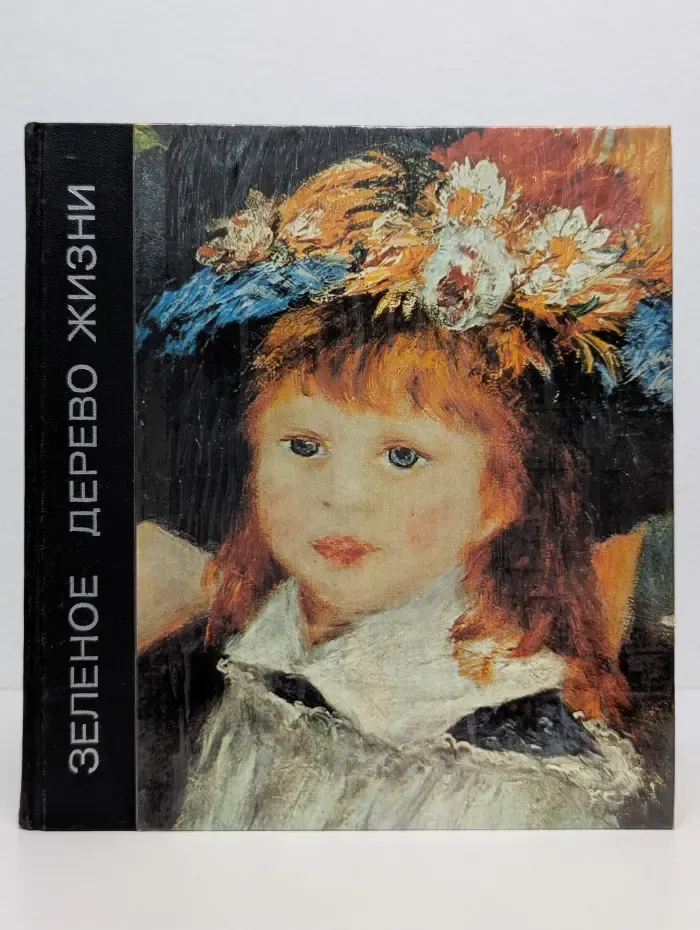 Зеленое дерево жизни