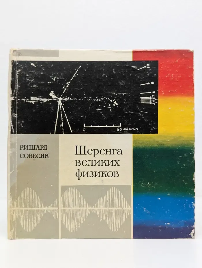 Шеренга великих физиков