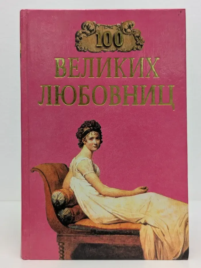 100 великих любовниц