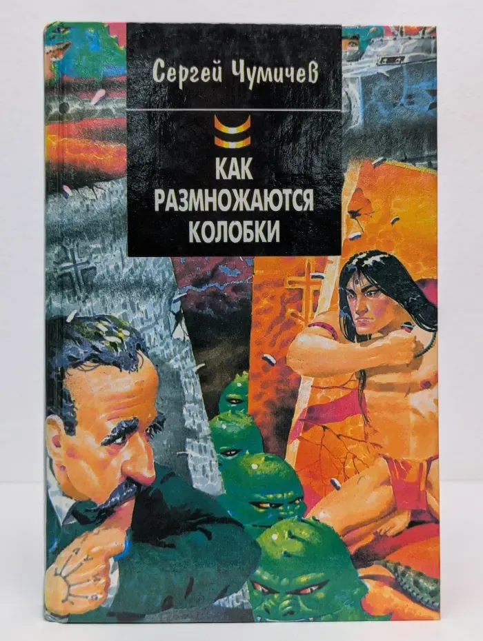 Библиотека пародии и юмора. Как размножаются колобки или Штирлиц против супершпиона