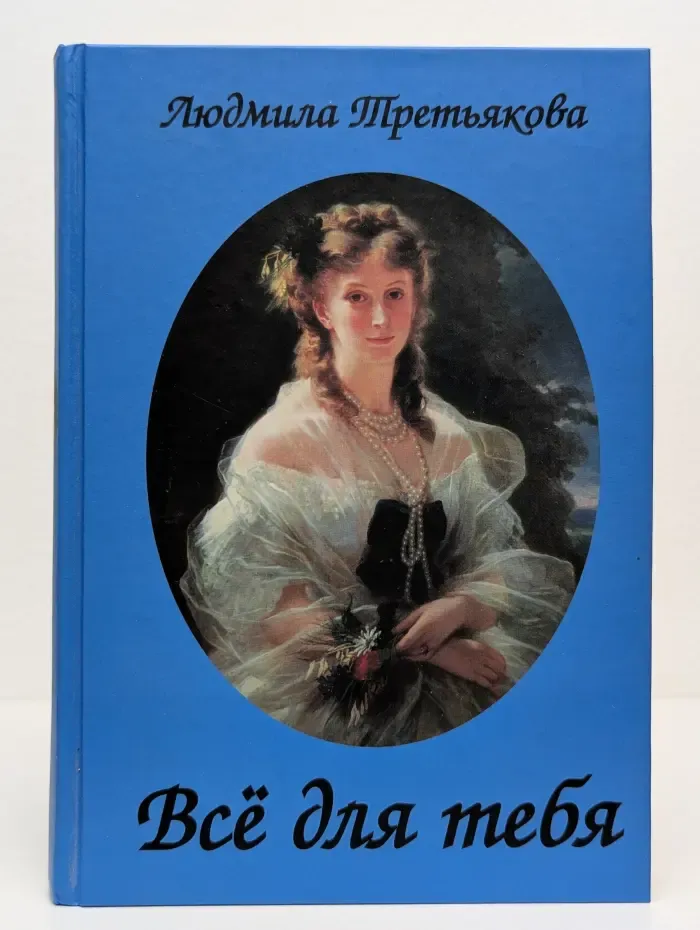 Все для тебя