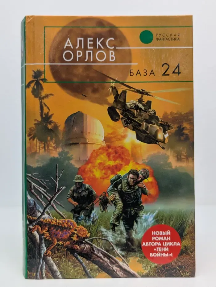 Русская фантастика. База 24